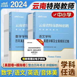 云南特岗教师用书中公2024年云南特岗教师招聘考试历年真题卷小学中学数学语文英语音乐体育美术学科知识教材特岗编制真题刷题题库