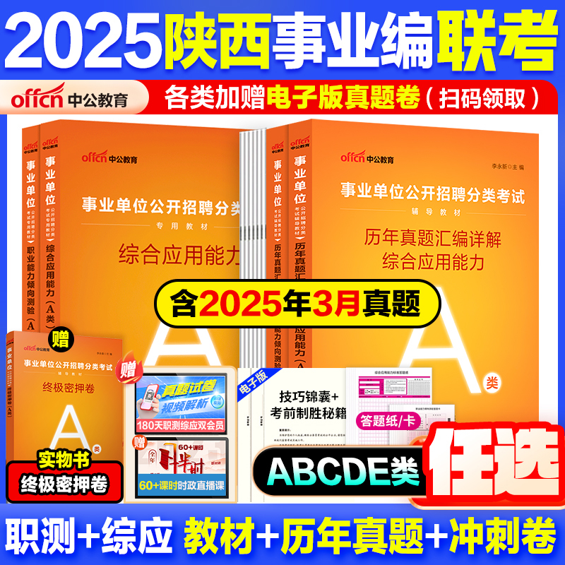 陕西事业编考试教材真题2025中公