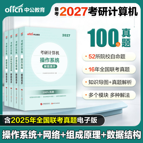 中公2027考研计算机历年真题解析