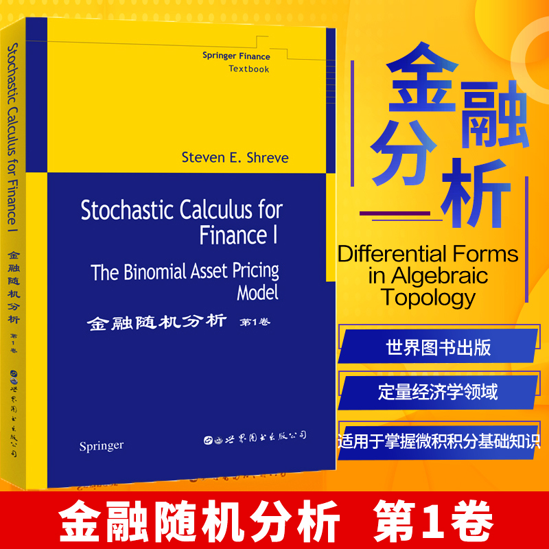 金融随机分析 第1卷 (美)施瑞伍(Steven E.Shreve) 著 金融经管、励志 新华书店正版图书籍 世界图书出版公司