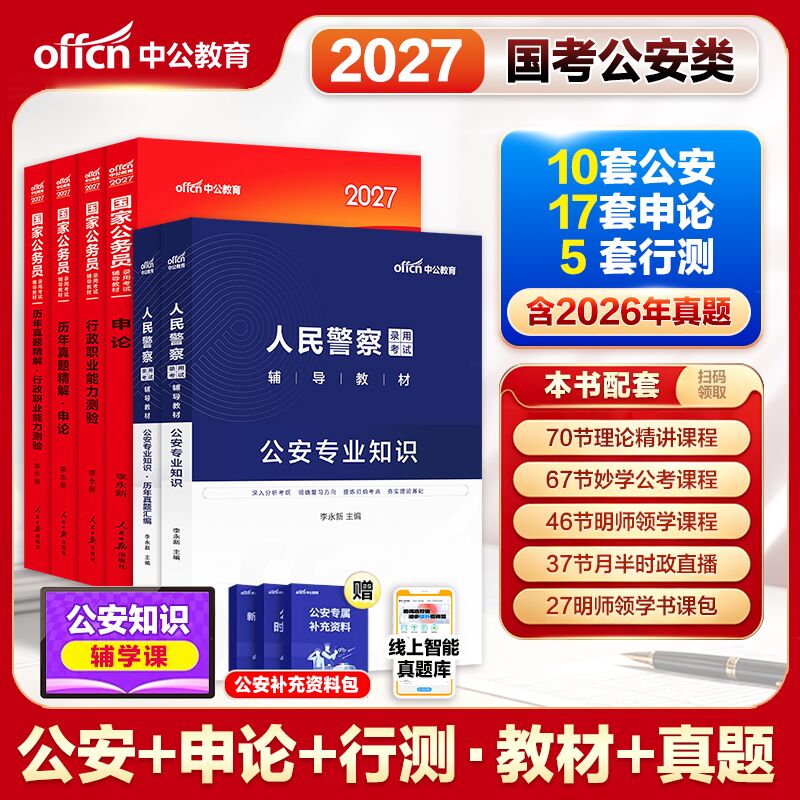 国考公安专业知识真题中公教育2026国考铁路公安基础知识公安机关人民警察职位专业科目公务员考试真题教材资料出入境边防检查总站
