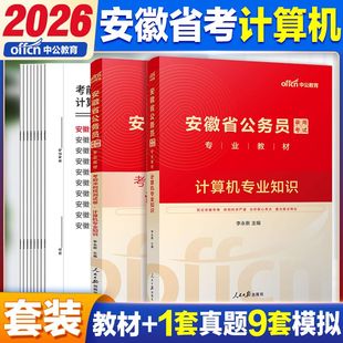 安徽省考计算机真题 中公教育2026安徽公务员计算机类专业知识教材行测申论历年真题冲刺卷2025安徽省公务员考试行测申论真题
