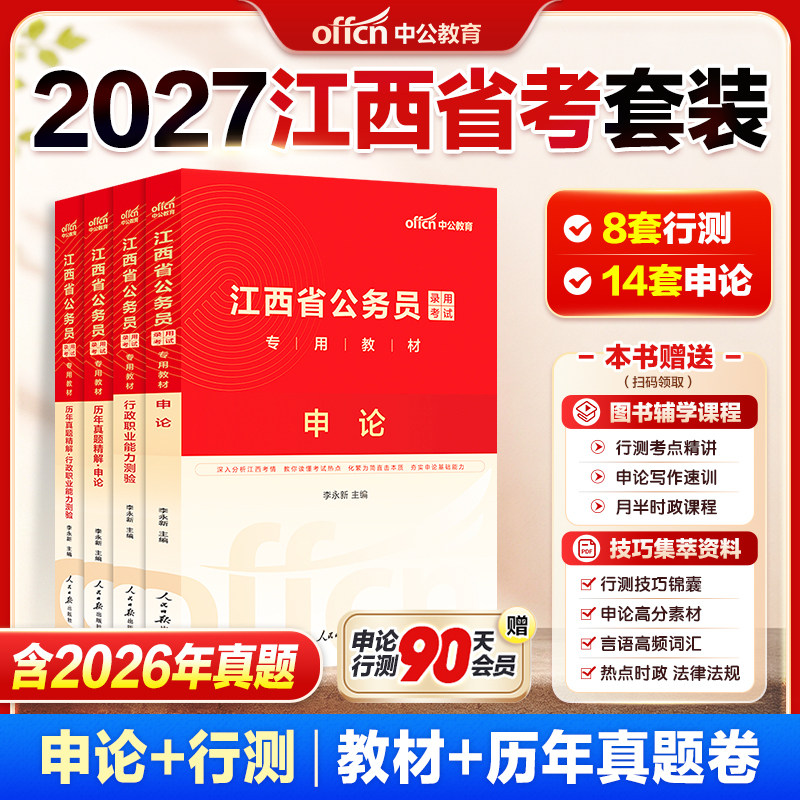江西省考历年真题中公教育2026江西省公务员试用书行测和申论教材公考资料真题套卷模拟试卷行测五千题5000题财经管理市县乡镇卷