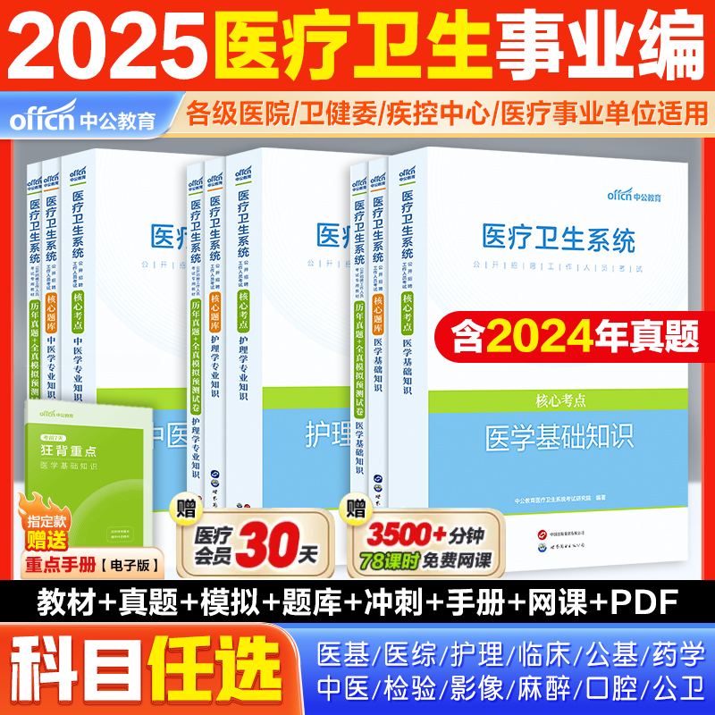 中公2025医学基础事业编考试全套