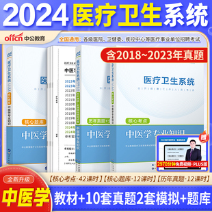 2024中医学基础专业知识 中公医疗卫生事业编制考试中医学专业知识医疗卫生核心考点刷题库中医学教材全套天津医疗卫生事业编考试