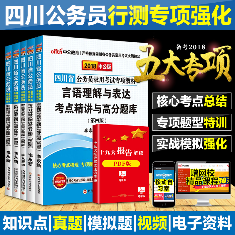 中公教育 2018年四川省公务员考试专项教材5本资料言语数量判断常识行测全套 四川公务员考试行测专项模块训练齐全 正版 四川省考