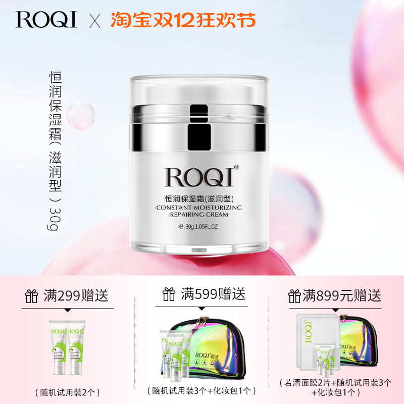 ROQI若清恒润改善干燥30g锁水