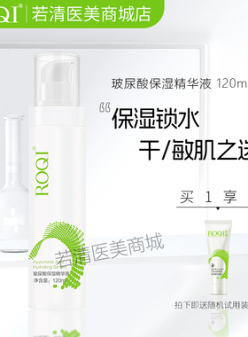 ROQI若清玻尿酸保湿精华液120ml面部保湿精华