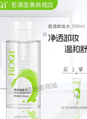 若清ROQI清爽卸妆液300ml眼唇脸部卸妆液温和清洁全脸使用