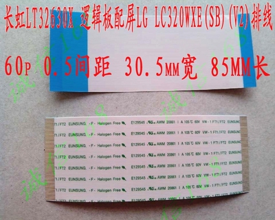 长虹LT32630X 逻辑板配屏LG LC320WXE(SB)(V2)镀金连接排线  60P