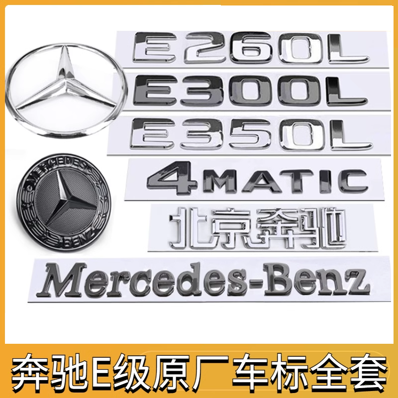 奔驰e300L车标E级E200E260LE350L原厂黑色车尾字标志字帖大标改装