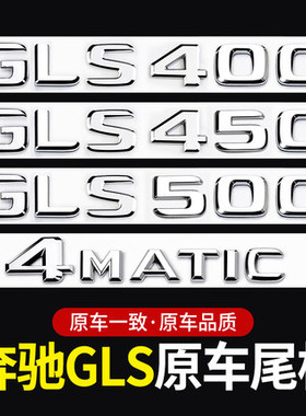适用奔驰GLS尾标后车标贴标志GLS500 450 400 4MATIC字标装饰