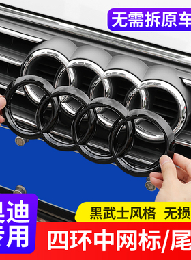 奥迪车标改装A3/A4L/A5/A6L/A7/Q7/Q3/Q5L四环黑色中网尾标车贴