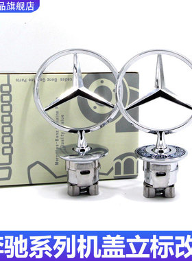 适用奔驰机盖立标C级W205E级E300L W212改装W222迈巴赫S450车标