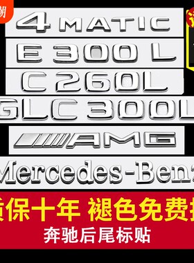 奔驰车标E300L尾标GLC300L字母