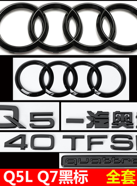 奥迪黑色车标Q5LQ7改装45四驱55TFSI排量2.0T3.0后尾四环字标字母