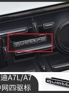 奥迪A7L中网四驱标A7quattro标志车尾数字标志贴改装高配装饰标识