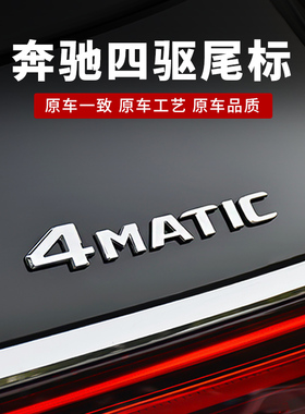 奔驰四驱车尾标4matic新C级E级GLC GLB GLE标志数字贴改装饰字母
