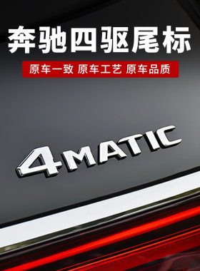 奔驰四驱车尾标4maticC级E级字母