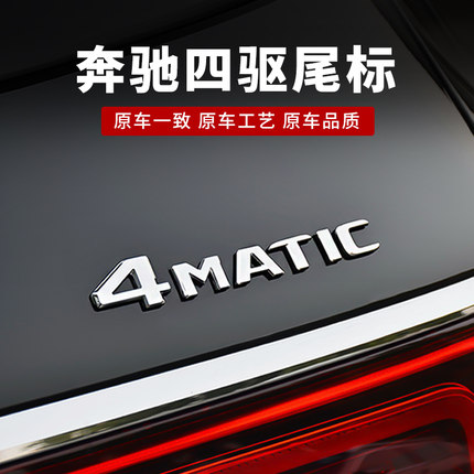 奔驰四驱车尾标4matic新C级E级GLC GLB GLE标志数字贴改装饰字母