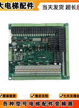 蒙哥马利电梯主板 X-420 V080401 恒达富士电梯轿厢通讯板原装