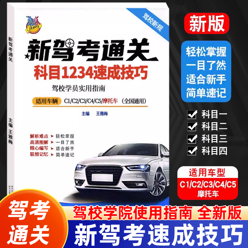 2024年新驾考科目一速记口诀驾照驾校考试专用教材新驾考通关科目1234速成技巧驾校驾考宝典全国通用c1驾驶证考试理论新交规题库