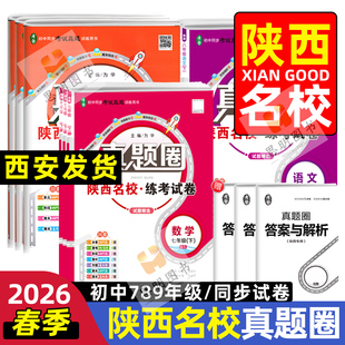 陕西名校真题练考试卷单元 北师大版 月考期中期末复习试卷 七八九年级上册下册语文数学英语物理化学人教版 2026真题圈初中陕西专版
