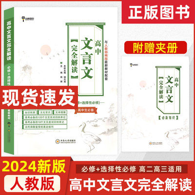 2024版小熊图书高中文言文完全解读语文必修+选修高考必备的文言实词虚词归纳串记人教部编知识积累文化常识古代诗歌鉴赏技巧解读