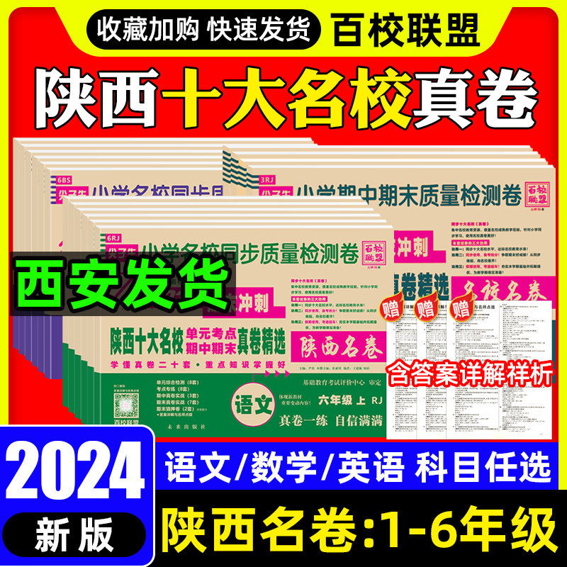 2024版陕西十大名校真卷一年级二年级三年级四年级五年级六年级上册试卷测试卷全套语文数学英语人教版北师大小学百校联盟名卷下册属于什么档次？