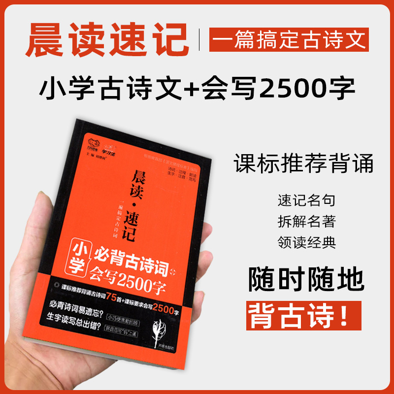 晨读速记】小学生必背古诗词75首会写2500字小学生必背古诗词小学通用语文古诗词掌中宝小学语文知识大全专项训练资料包万向思维|msdalam kategori buku/Magazine/akhbar, buku/Encyclopedia, cina/kamus - dari Buy2taobao.com untuk memberikan perkhidmatan ejen Taobao profesional membeli
