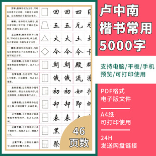 PDF可打印 卢中南常用楷书5000字硬笔楷书字帖练字专用电子版