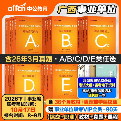 中公广西事业单位2026年a类b类c类d类e医疗卫生职测综应教材历年真题联考中小学教师招聘综合管理编制柳州来宾玉林河池桂林南宁市