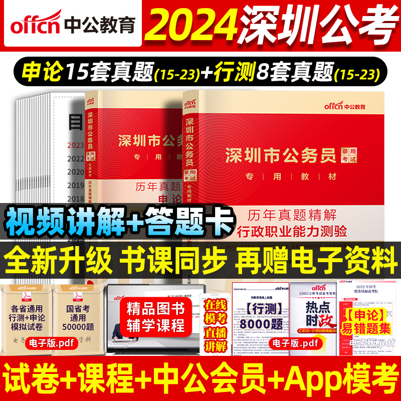 深圳市考真题】中公深圳市考公务员2024深圳公务员考试教材用书申论行测历年真题试卷刷题库套卷Ⅰ类Ⅱ类真题卷申论行测赠网课视频-封面