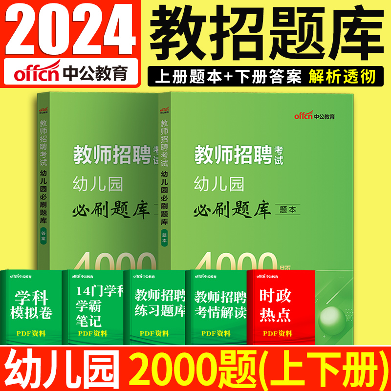 中公4000题幼儿园2024年幼儿园教师编制考试幼师考编真题幼儿教师招聘考试题库4000题学前教育幼儿专业知识贵州江西湖北安徽海南省-封面