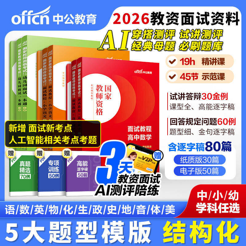 教资面试资料下半年中公教育2026年幼儿园小学初高中学中职语文数学英语美术音乐体育物理化学生物历史地理政治结构化教师资格证图片