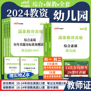 中公教资幼师考试教材2024年幼儿园教师证资格用书保教知识与能力综合素质幼儿园教师资格考试真题试卷题库2024上半年幼教笔试资料