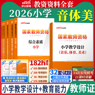 小学教师证资格2026年教材中公教资教师资格证小学音乐体育美术教育教学知识与能力综合素质笔试真题试卷小学教资上半年资格证考试