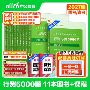 行测5000题2027年国省考公务员考试专项刷题库判断推理言语理解资料分析数量关系申论100篇福建新疆湖北河南安徽江西贵州省考公