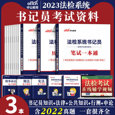 2024法检检察院书记员考试资料