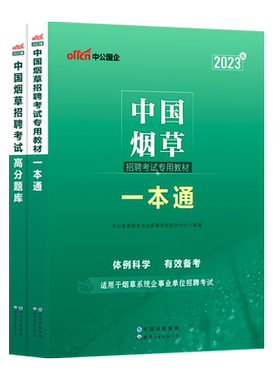 中国烟草考试资料中公2026烟草局教材一本通历年真题试卷专卖局中烟笔试甘肃安徽云南重庆广东江西江苏河北福建省商业系统国企招聘