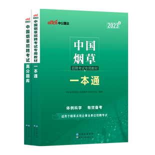 中国烟草考试资料中公2025烟草局教材一本通历年真题试卷烟草专卖局中烟笔试安徽云南重庆广东山西江苏省烟草商业系统国企招聘2026