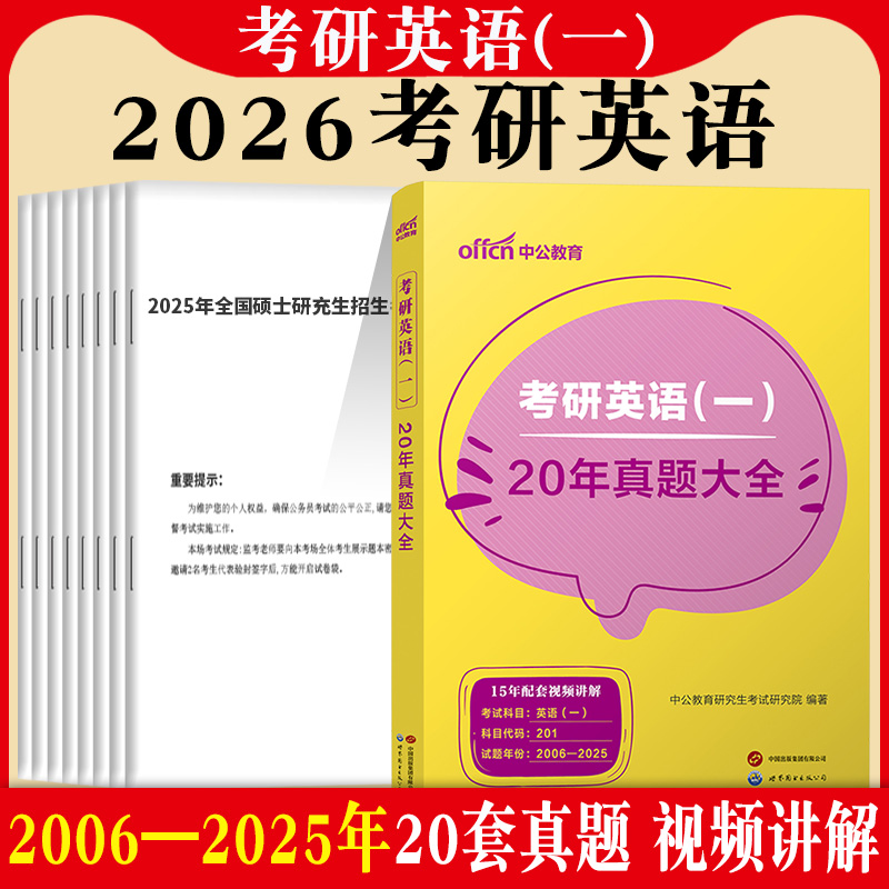 2025年中公考研英语一二历年真题