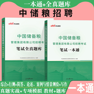 中储粮考试真题中公2026年中储粮笔试资料中国储备粮管理集团招聘教材书题库中储粮招聘笔试社招事业单位校园招聘粮食储备员考试