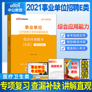 综合教材】江西医疗卫生e类综合应用能力e类江江西省医疗卫生统考试题事业单位e类真题试教材贵州云南江西广西青海湖北省事业编e类