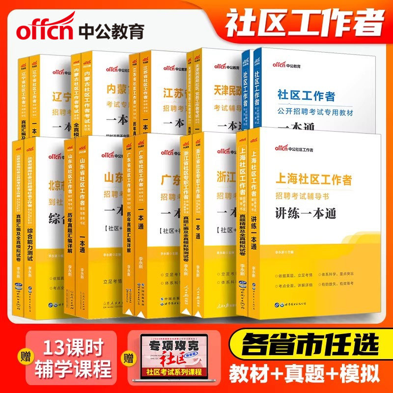 社区工作者考试教材中公2026年综合能力测试社区工作者一本通社工招聘考试公共基础真题试卷面试吉林上海天津陕西广东山东江苏浙江