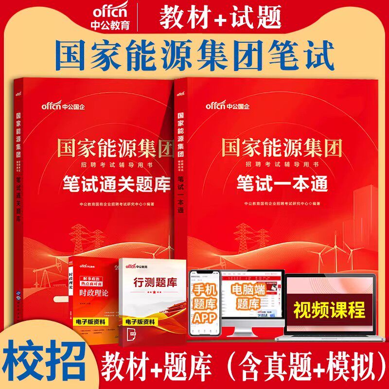 国家能源集团笔试2026年中公秋季招聘考试湖南国家能源集团笔试一本通教材历年真题试卷通关题库国能集团笔试国企央企笔试资料2025