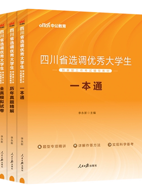 四川选调真题中公2026年四川省选调生考试用书公共基础知识申论行测教材历年真题试卷刷题库2025四川紧缺紧急定向选调公文写作