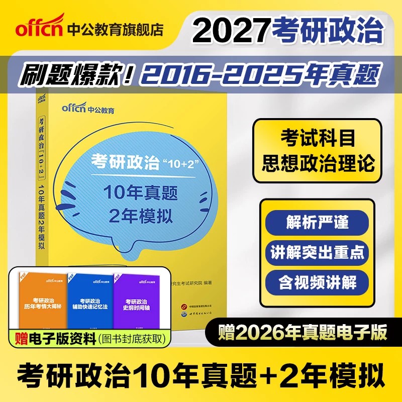 中公考研政治101思想政治理论考研历年真题模拟题中公教育2026年考研政治学霸狂练字帖政治刷题考研资料考研101图片
