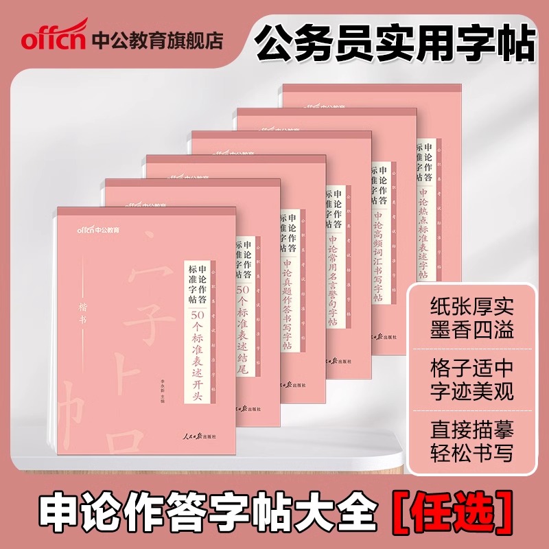 中公公考2026公务员字帖申论字帖2025省考申论作答练字帖国考遴选公务员公文写作资料正楷书申论作答标准字帖申论规范作答书写字帖