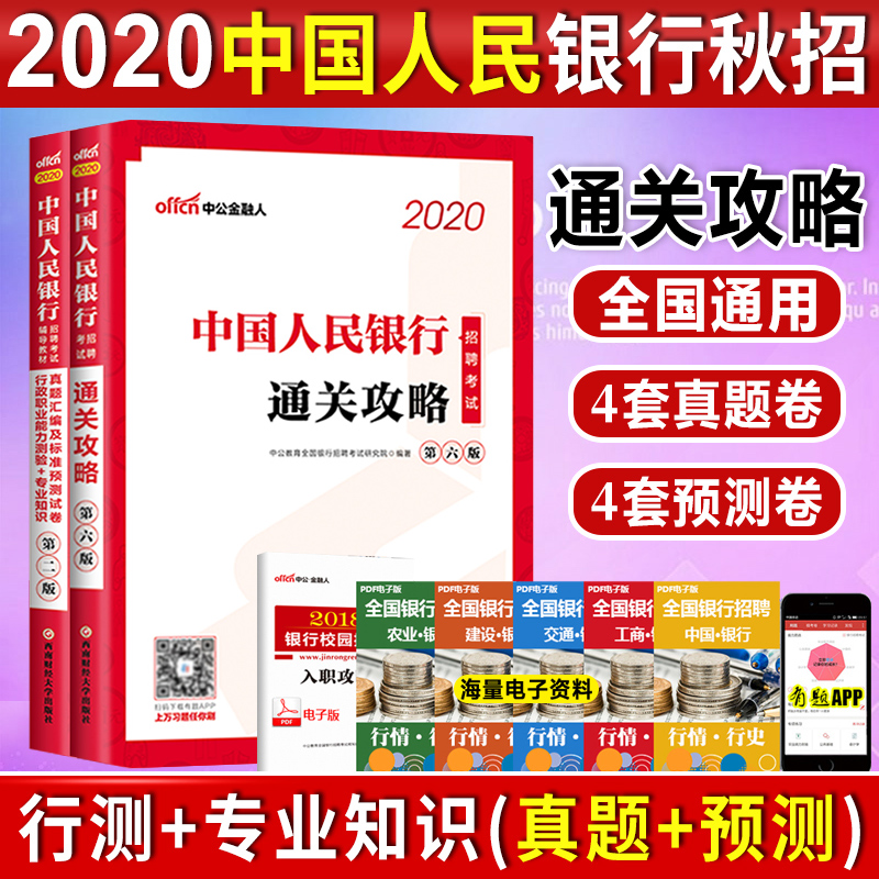 现货中公2020中国人民银行招聘考试用书人行考试真题试卷招考教材通关攻略经济金融会计专业知识行测人行笔试资料题库中央人民银行